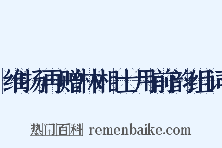 维扬再赠林相士用前韵组词是什么意思的图片